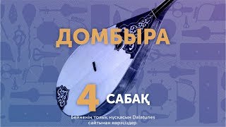 Домбыра. Сабақ №4. Орыс халық әні "Во саду ли в огороде"