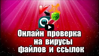 Онлайн проверка на вирусы антивирусными сканерами