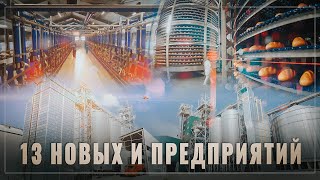 Это невероятно! После 10 000 санкций в России всего за месяц открылось 13 новых и предприятий АПК