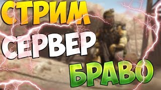Я БОГ РЕЙТИНГОВЫХ МАТЧЕЙ!!!стрим по игре Warface, сервер Браво!