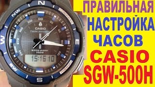 Настройка Casio SGW-500H-2BVER
