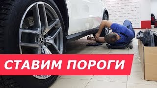 Установка порогов на Mercedes GLE400