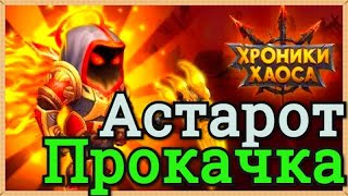 Хроники Хаоса прокачка Астарота облики символы умения, какого питомца поставить Астароту что качать