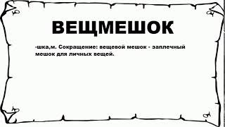 ВЕЩМЕШОК - что это такое? значение и описание
