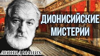 Дионисийские мистерии (И ВИиК #1 30.09.2009). Леонид Мацих.