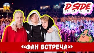 Фан встреча | Сериалити DSIDE BAND | 7 серия
