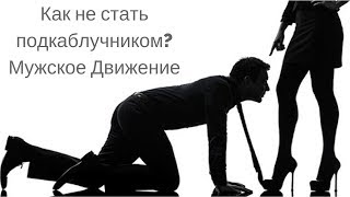 Как не стать подкаблучником? Мужское движение