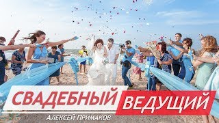 Красивая свадьба на Азовском море.Романтики.Организатор и ведущий Алексей Примаков.Familysparesort