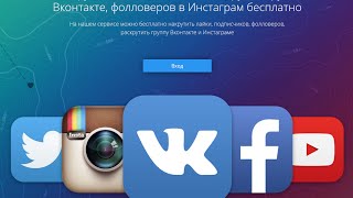 Как накрутить подписчиков в инстаграм, вконтакте, одноклассники, youtube?