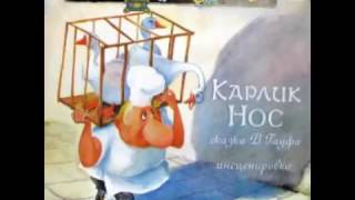Карлик Нос аудио сказка: Аудиосказки Сказки Сказки на ночь