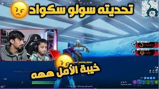 التحدي المستحيل سولو سكواد 15 قتلة خليته يندم  فورت نايت