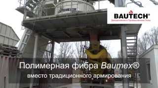 Полимерная фибра, армирование бетона «БАУТЕХ»