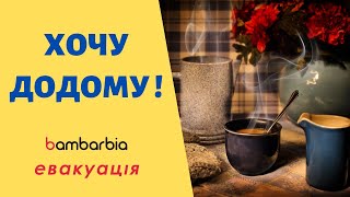 Хочу домой | Ждать или возвращаться? | bambarbia эвакуация