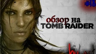 обзор tomb raider 2013 от AST