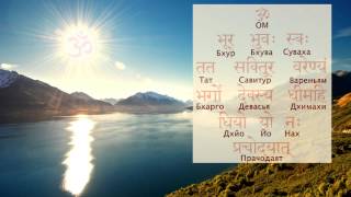 ГАЯТРИ МАНТРА 108 раз Gayatri Mantra 108 times
