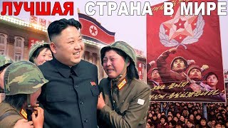 Северная Корея - АД социализма, или "Самая лучшая страна"