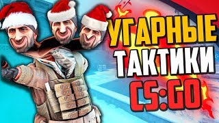 НОВОГОДНИЕ УГАРНЫЕ ТАКТИКИ 2020 (CS:GO)?