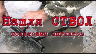 ВОТ ЭТО НАХОДКА!!!Поисковый магнит в деле. Нашли ружьё