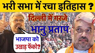 बीजेपी को उखाड़ फेंको- भानु प्रताप सिंह, CAA,NRC के खिलाफ भरी सभा में रचा इतिहास! देखे क्या कहा?