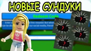 ОБНОВЛЕНИЕ ГДЕ НАХОДЯТСЯ НОВЫЕ СУНДУКИ В ПОСТРОЙКА ЛОДКИ ДЛЯ СОКРОВИЩ! Build A Boat For Treasure