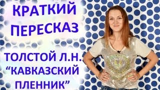 Пересказ Толстой Л.Н. «Кавказский пленник»