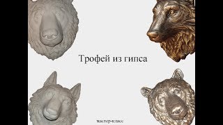 Головы животных из гипса. Полный процесс изготовления. Мастер-класс.