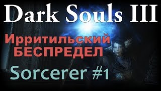 Dark souls 3 [World PvP] - Ирритильский Беспредел (Sorcerer #1)