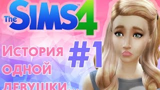 ❀ Она БЕРЕМЕННА?! ❀ Летсплей "История одной девушки...." ❀ Серия #1 ❀The Sims 4 ❀