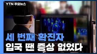 세 번째 환자 '무증상 입국'..."접촉자 파악 중" / YTN