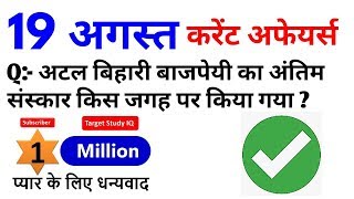 19 August 2018 करेंट अफेयर्स हिंदी//रटलेना//August Current Affairs Hindi- Target Study IQ