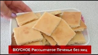 РАССЫПЧАТОЕ и очень вкусное ПЕЧЕНЬЕ без яиц//Печенье - рецепт//Домашняя Кухня СССР