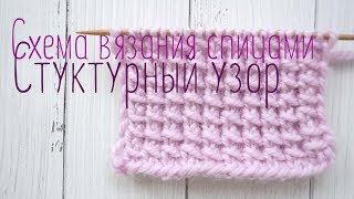 Схема вязания спицами, структурный узор для сумки, кардигана, пальто, шарфа