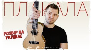 ?? KAZKA (Казка) — Плакала (розбір на укулеле від MuseTANG) + акорди, бій
