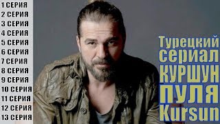 Куршун / Пуля / Kursun (2019) 1, 2, 3, 4, 5, 6, 7, 8, 9, 10, 11, 12, 13 серия / сюжет, анонс
