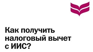 Как получить налоговый вычет с ИИС?