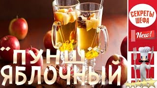 "ПУНШ" как приготовить.ЯБЛОЧНЫЙ БЕЗАЛКОГОЛЬНЫЙ.СЕКРЕТЫ НА КУХНЕ