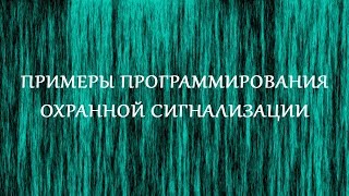 Программирование охранной сигнализации Мираж GSM A8 03