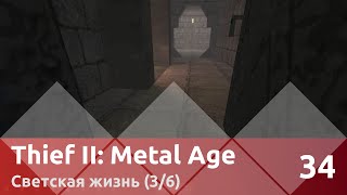Прохождение Thief II: The Metal Age (100% лут/секреты) — Часть 34, Светская жизнь (3/6)