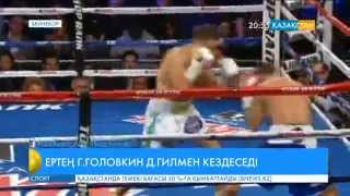 Ертең Геннадий Головкин Даниэль Гилмен кездеседі
