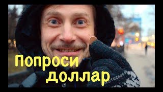 Попроси доллар. Разговор с Зайкой и попрошайкой. Социальный эксперимент.