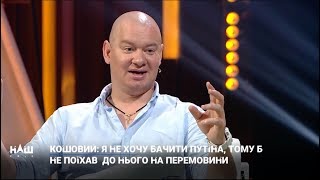 Кошевой: Хочу, чтобы Путин улетел в космос на хер