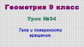 Геометрия 9 класс (Урок№34 - Тела и поверхности вращения.)