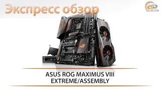 ASUS ROG MAXIMUS VIII EXTREME/ASSEMBLY - экспресс обзор топовой материнской платы