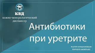 823 Антибиотики при уретрите