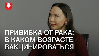 Врач-гинеколог о прививке от рака: в каком возрасте вакцинироваться