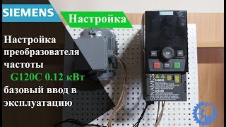 Настройка преобразователь частоты siemens g120c 0.12 кВт, базовый ввод в эксплуатацию