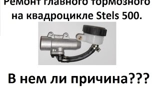 Ремонт главного тормозного цилиндра на квадроцикле  Stels 500