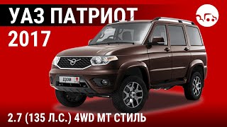 УАЗ Патриот 2017 2.7 (135 л.с.) 4WD MT Стиль - видеообзор