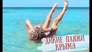 Крым | Дикие пляжи | Обокрали Домушники