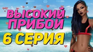 ? 18+ С КАЙЛОЙ В ВОДЕ ? | Высокий Прибой - 6 Серия 1 Сезон || Клуб Романтики